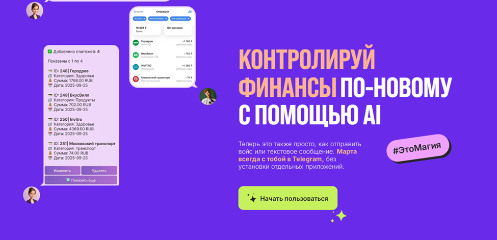 Контролируй финансы по-новому с Мартой