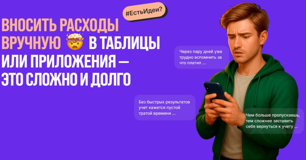 Вносить расходы вручную в таблицы или приложения - это сложно и дорого