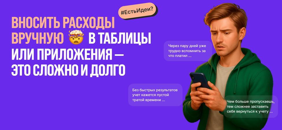 Вносить расходы вручную в таблицы или приложения - сложно и долго